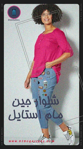خرید شلوار جین زنانه مام استایل - دیدو گالری Didogallery